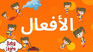 تعليم  الافعال للاطفال  باللهجة المصرية - زودا - ZODA