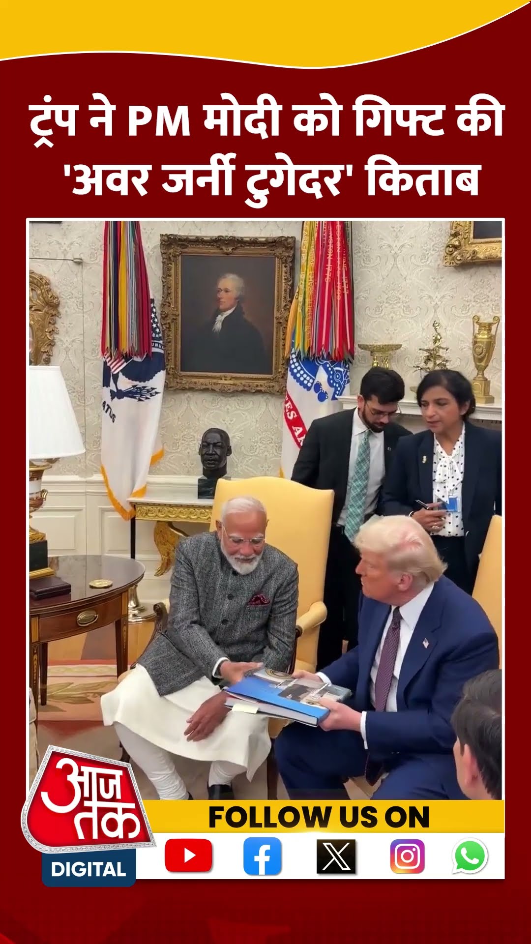 Trump ने PM Modi को गिफ्ट की 'अवर जर्नी टुगेदर' किताब | #shorts #shortsviral