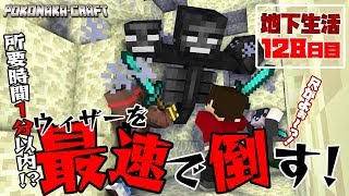 マインクラフト ┃ 最速でウィザーを倒す！※尺問題よ(笑)地下生活128日目/ぽこなかくら#378