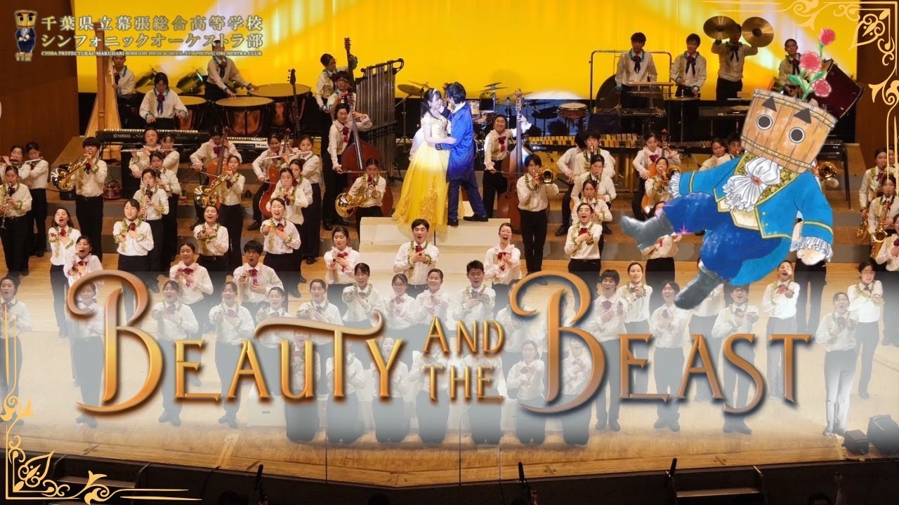 オケスト「美女と野獣　ハイライト版」【千葉県立幕張総合高等学校 シンフォニックオーケストラ部】