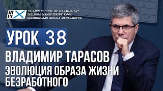 Уроки Владимира Тарасова. Урок 38. Эволюция образа жизни безработного