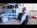 من باص قديم إلى كرفان مميز إبداع متقاعد كويتي