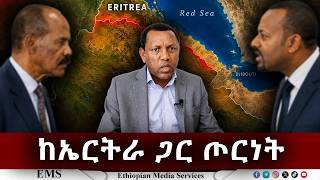 EMS | ከኤርትራ ጋር ጦርነት
