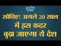 India ageing population: India के पास अपनी बुढ़ौती से निपटने का Economic Agenda है भी क्या?