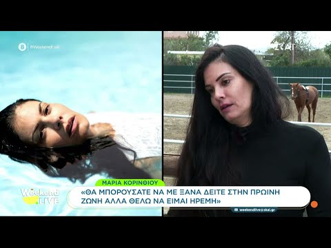 Μ.Κορινθίου:Θέλω ηρεμία & γαλήνη στη ζωή μου –Είμαι πατριώτισσα -Γίνεται μπούλινγκ στη Μ.Χατζηπαύλου