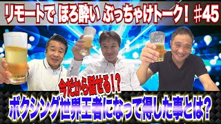 Vol.45【世界王者で得した事！】海外での激ヤバ体験！海外で感じた世界王者の権威とは？