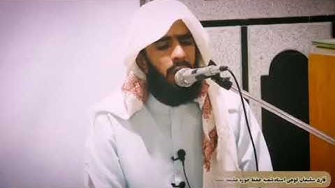 تلاوة خاشعة للقارئ سليمان كوهي من باكستان solaiman kouhi