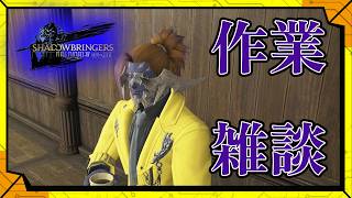 #52 初心者ヒカセンが、作業するFF14／【RPG】カラシの「FINAL FANTASY XIV -漆黒のヴィランズ-」