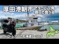 【厚田】北海道の朝市で獲れたのタコと八角を買って食べる_Vストローム250で北海道ツーリング