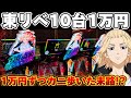 【新台】東京リベで10台1万円ずつカニ歩いてみた結果【パチンコ】【東京リベンジャーズ　パチンコ】