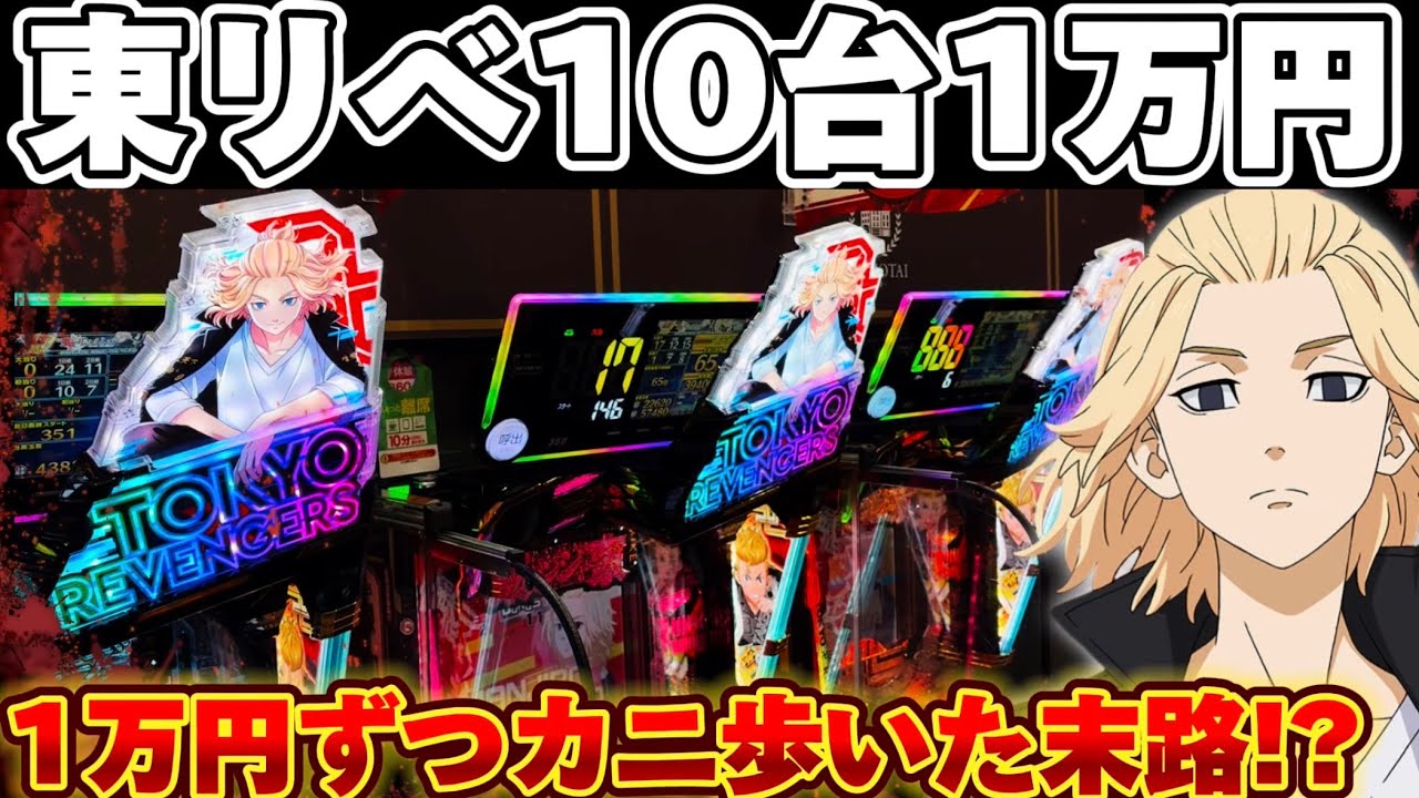 【新台】東京リベで10台1万円ずつカニ歩いてみた結果【パチンコ】【東京リベンジャーズ　パチンコ】
