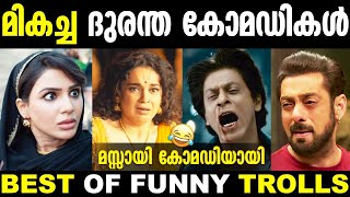 സീരിയസ് ആയി ചെയ്ത കോമഡി റോളുകൾ 🤩🥰 | Best Of Troll | Malayalam Troll | Troll Malayalam | Remake Troll