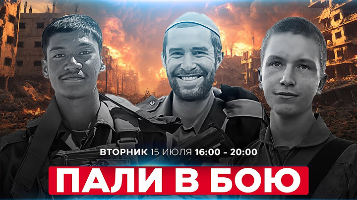 Трое бойцов ЦАХАЛа погибли на севере сектора Газы. СОБЫТИЯ ДНЯ. ИЗРАИЛЬ. 15 июля 16:00