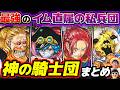【 ワンピース 】強さ・メンバー・能力は？イムお抱えの天竜人部隊！神の騎士団まとめ！ONE PIECE
