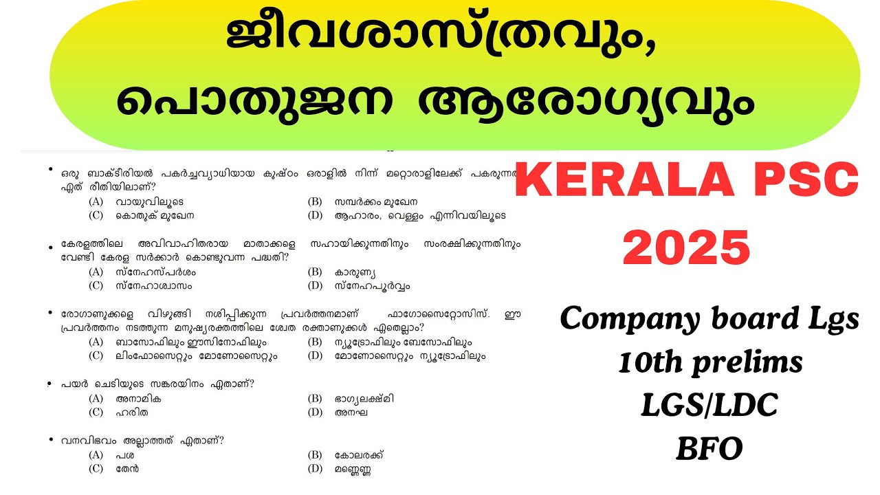 BIOLOGY: ജീവശാസ്ത്രവും,പൊതുജന ആരോഗ്യവും📌PSC QUESTIONS📌#psc #exam #trending #viral 