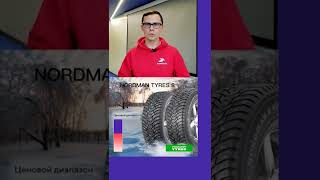 Nokian Tyres Nordman 8 #шины #авто #шиномонтаж #зимниешины