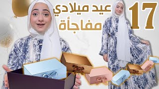 مفاجأة عيد ميلاد منال الــ  17 ....🎉🎈