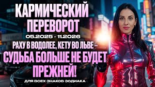 ТРАНЗИТ РАХУ И КЕТУ 2025 - 2026 КАРМИЧЕСКИЙ ПЕРЕВОРОТ