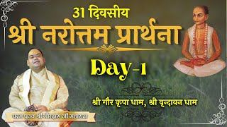 Gauranga Bolite Habe Pulaka Sarira || Narottam Prarthna | Day1| Param Pujya Shri Gaurdas Ji Maharaj