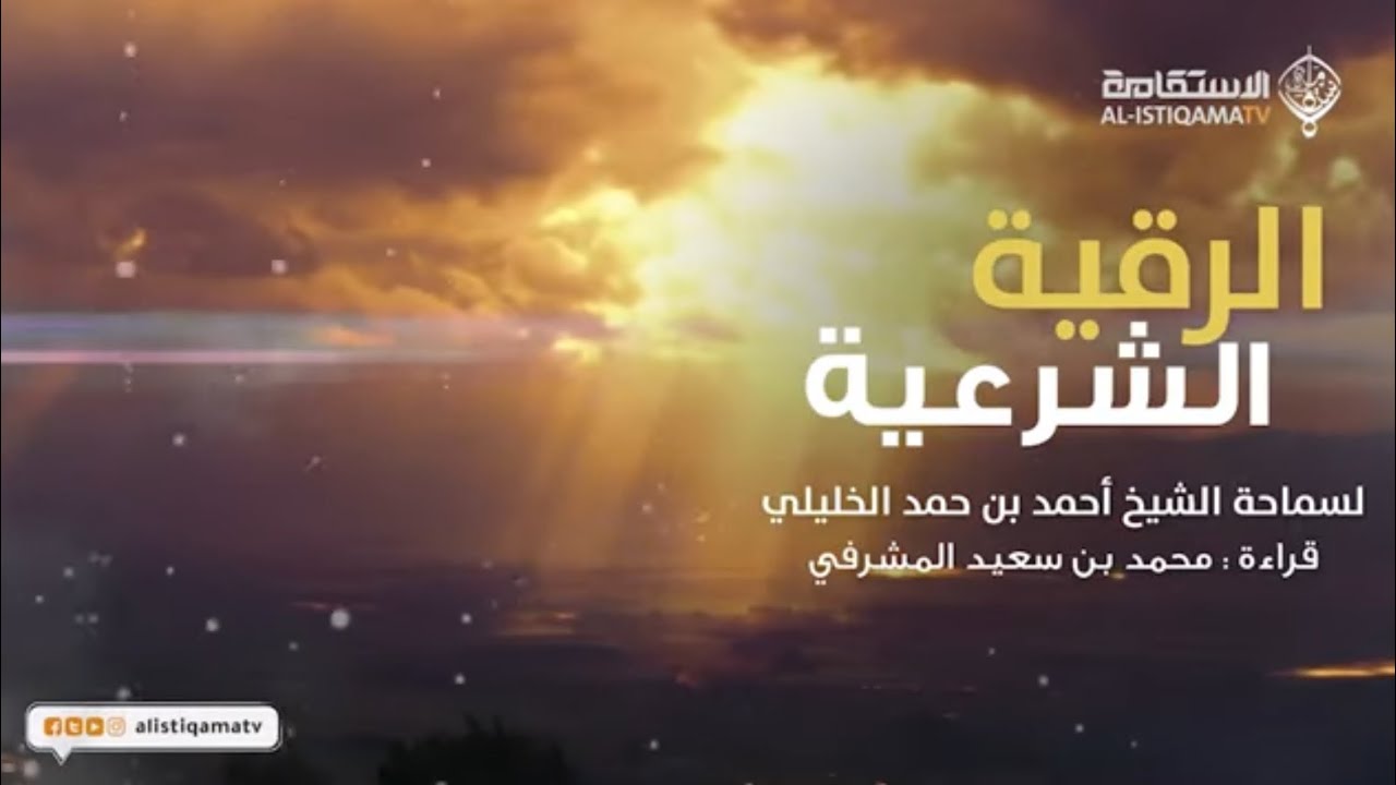 الرقية الشرعية - هدوء وراحة للقلب - الشيخ أحمد الخليلي بصوت محمد المشرفي - رقية شرعية 
