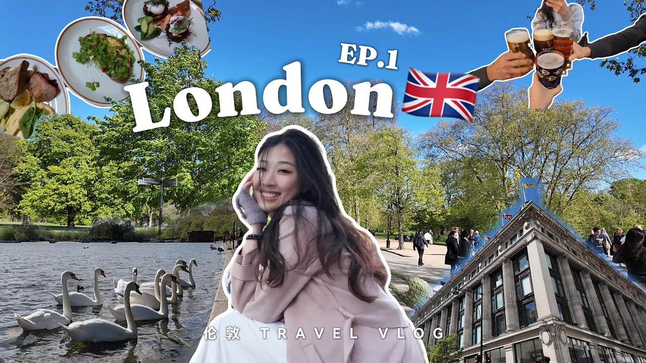 空姐的伦敦生活：🇬🇧鸭饭超香，湖边看天鹅太惬意 ♥ London Vlog ~