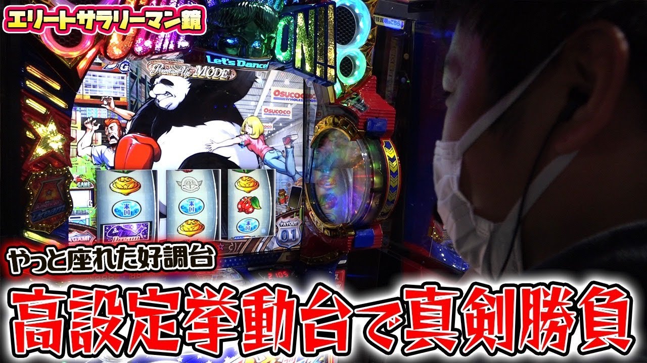 エリートサラリーマン鏡】高設定挙動連発でぶん回し確定!!【ガイモンの