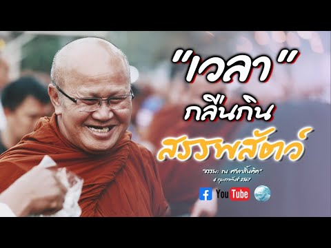 [Live] หลวงตาสินทรัพย์ให้โอวาทธรรม 4/2/67