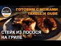 Кухонные ножи Gude, Yaxell и стейк из лосося на гриле | РЕЗАТЬ КАК ШЕФ