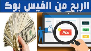 الربح من نشر الفيديوهات على فيس بوك الشروط وتفعيل الربح في مصر