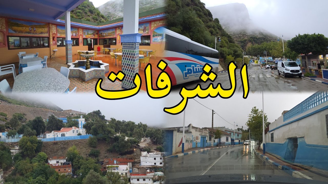 طريق إلى قرية شرافات باب تازة سحر الطبيعة إقليم #شفشاون 