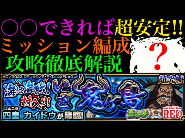 モンスト この立ち回りができれば超安定 超究極 カイドウ をミッション用の火属性2体編成で攻略解説 One Pieceコラボ Youtube