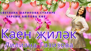 Лилиана Газизова - Каен жилэк (with lyrics) ✸ Татарские хиты