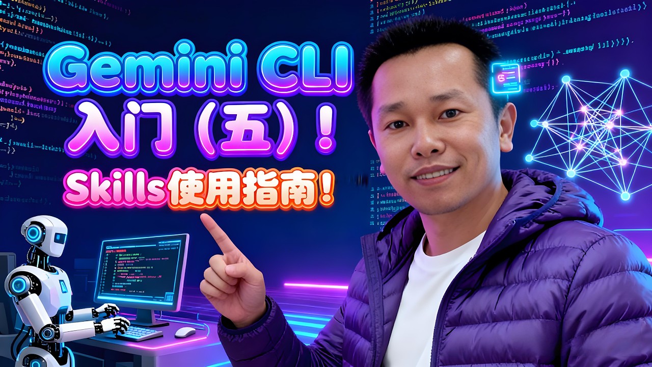 Gemini CLI 入门（五）！Skills使用指南！#ai - YouTube