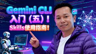 Gemini CLI 入门（五）！Skills使用指南！#ai