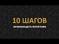 Урок по фотографии-10 шагов начинающего фотографа