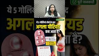 #drbabitarathore unwanted kit खाने के बाद अगला पीरियड कब आता है. #period #unwantedkit #pregnancy