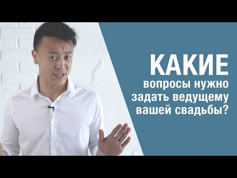 Какие вопросы нужно задать свадебному ведущему?