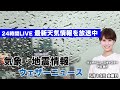 【LIVE】昼の最新気象ニュース・地震情報 2022年5月13日(金)／太平洋側は大雨に警戒〈ウェザーニュースLiVE〉