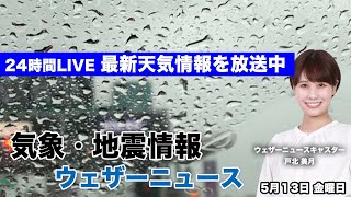 【LIVE】昼の最新気象ニュース・地震情報 2022年5月13日(金)／太平洋側は大雨に警戒〈ウェザーニュースLiVE〉