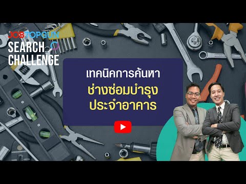 เทคนิคหา ช่างซ่อมบำรุงประจำอาคาร l JOBTOPGUN Search Challenge Ep.157