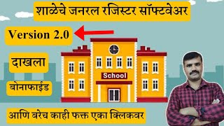 School General Register Software version 2.0  शाळेचे जनरल रजिस्टर सॉफ्टवेअर screenshot 2
