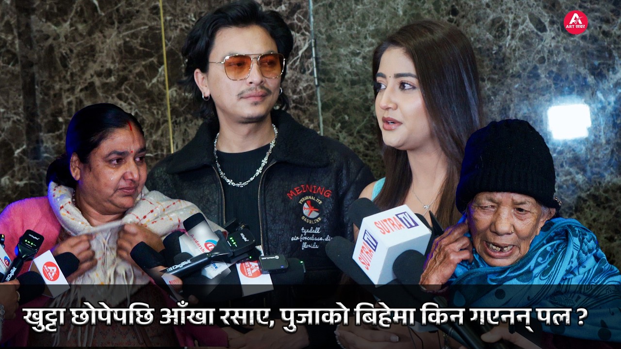 पुजाको बिहेमा नजानुको कारण खुल्यो, पूजासँगको सम्बन्ध कस्तो ? | Aa Bata Aama Hall Review |