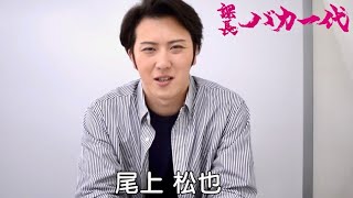 尾上松也がドラマ第一話の見どころを紹介!ドラマ『課長バカ一代』尾上松也コメント