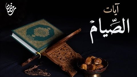 آيات الصيام || القارئ هاني زيدان