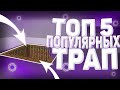 ТОП 5 ПОПУЛЯРНЫХ ТРАП!!! ТРАПЕР ШОУ!!! REALLYWORLD , FANZYWORLD