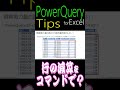 【Power Query Tips】「行の減算」を『コマンド』操作でできますか? #powerquery #パワークエリ #モダンexcel #excel #excel入門 #エクセル