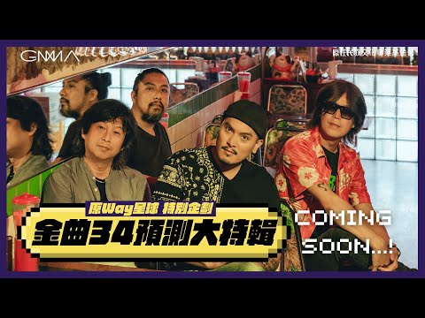 【原Way星球 | 34th 金曲獎特別企劃】金曲 34 預測分析大特輯