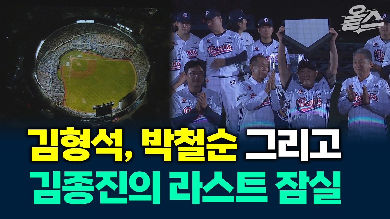 44년의 추억을 품은 잠실 잘 가라! 고마웠다. 사랑한다.이젠 마지막 잠실 가을 야구