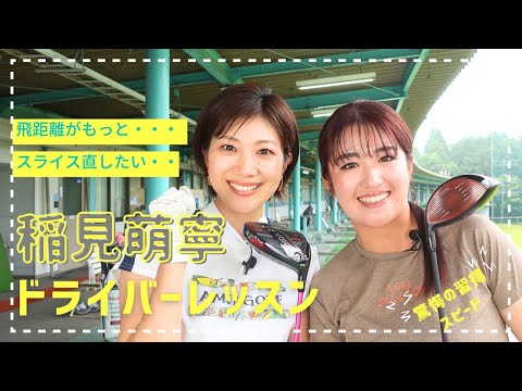稲見萌寧ドライバーレッスン 習得スピードが爆速な潮田玲子さん編