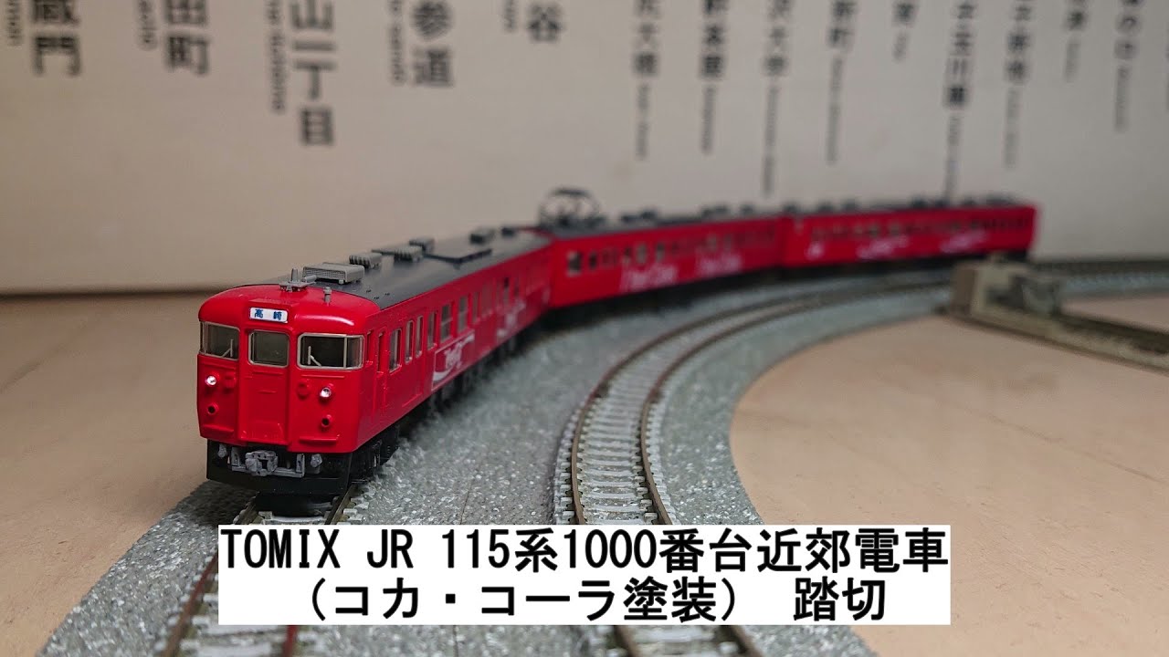 TOMIX JR 115系1000番台近郊電車（コカ・コーラ塗装） 踏切 - YouTube